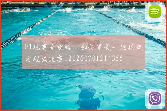 F1观赛全攻略：如何享受一场顶级方程式比赛_20260701214355