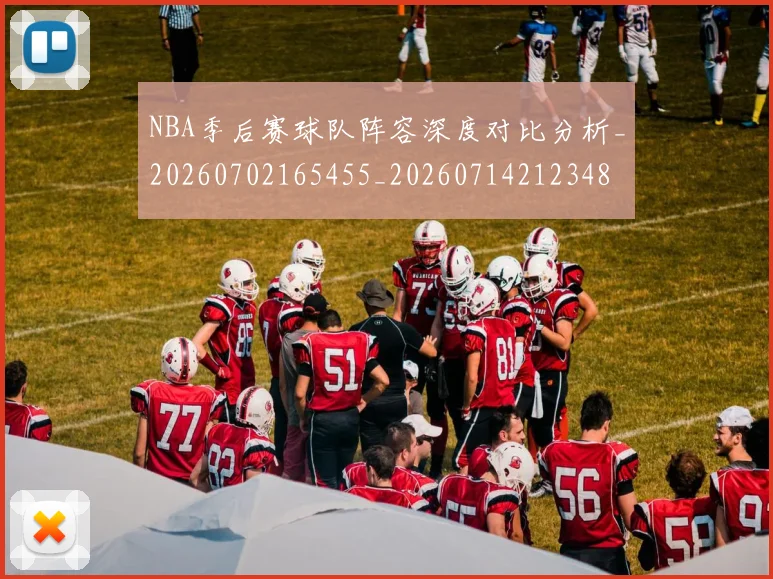 NBA季后赛球队阵容深度对比分析_20260702165455_20260714212348