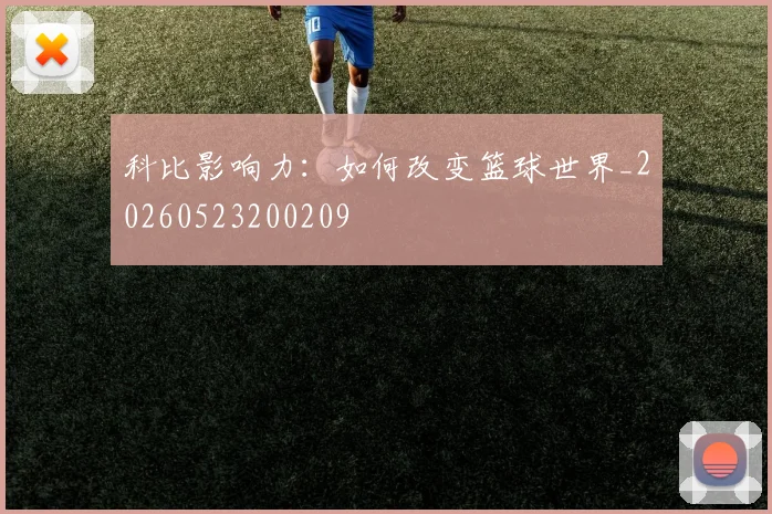 科比影响力:如何改变篮球世界_20260523200209
