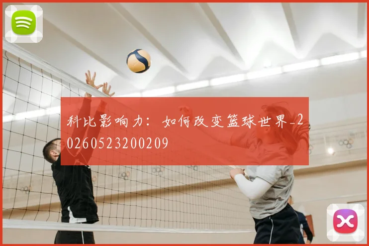 科比影响力：如何改变篮球世界_20260523200209