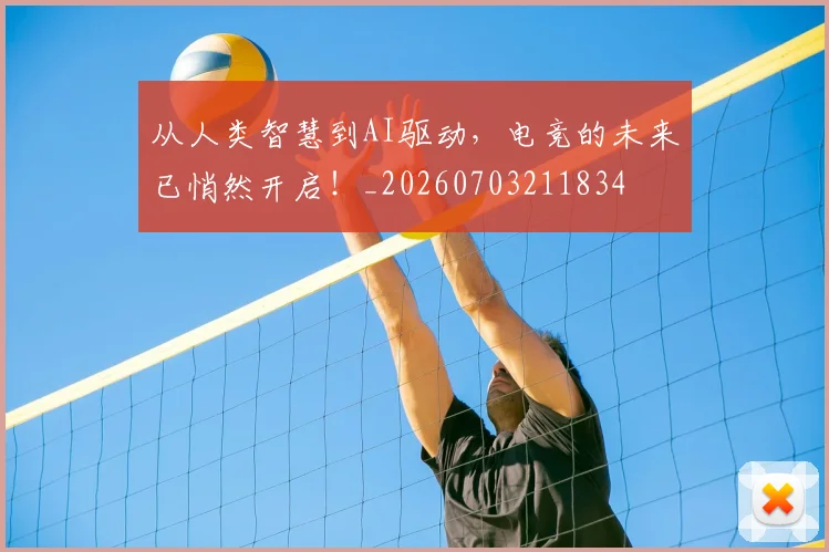 从人类智慧到AI驱动，电竞的未来已悄然开启！_20260703211834