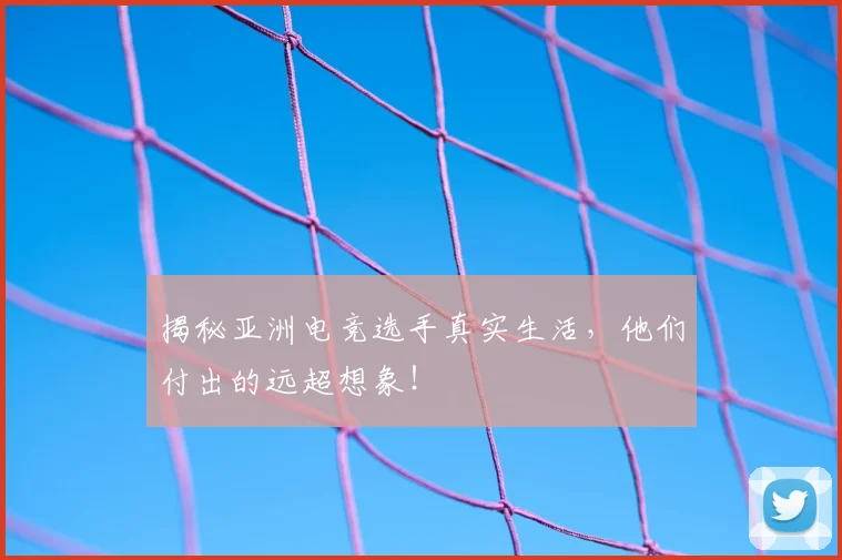 揭秘亚洲电竞选手真实生活，他们付出的远超想象！