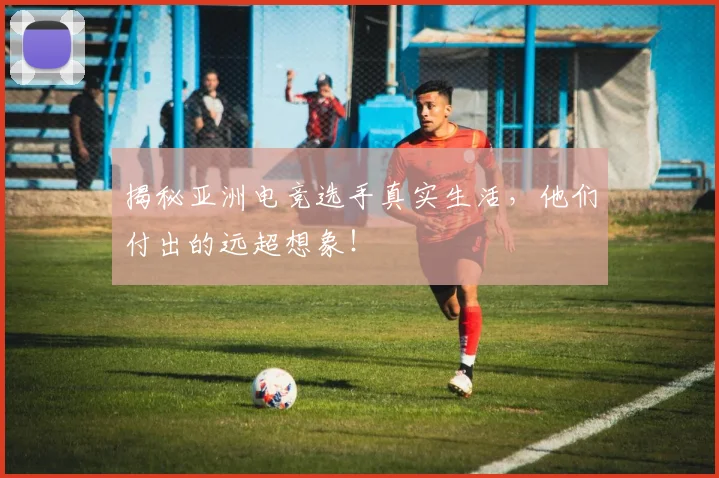 揭秘亚洲电竞选手真实生活，他们付出的远超想象！