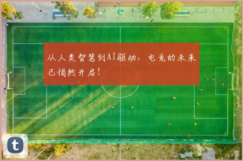 从人类智慧到AI驱动,电竞的未来已悄然开启!